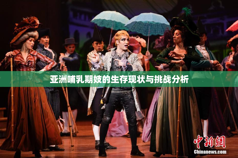 亚洲哺乳期妓的生存现状与挑战分析