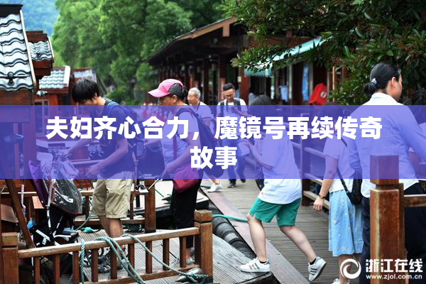 夫妇齐心合力，魔镜号再续传奇故事