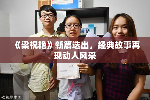 《梁祝艳》新篇迭出，经典故事再现动人风采
