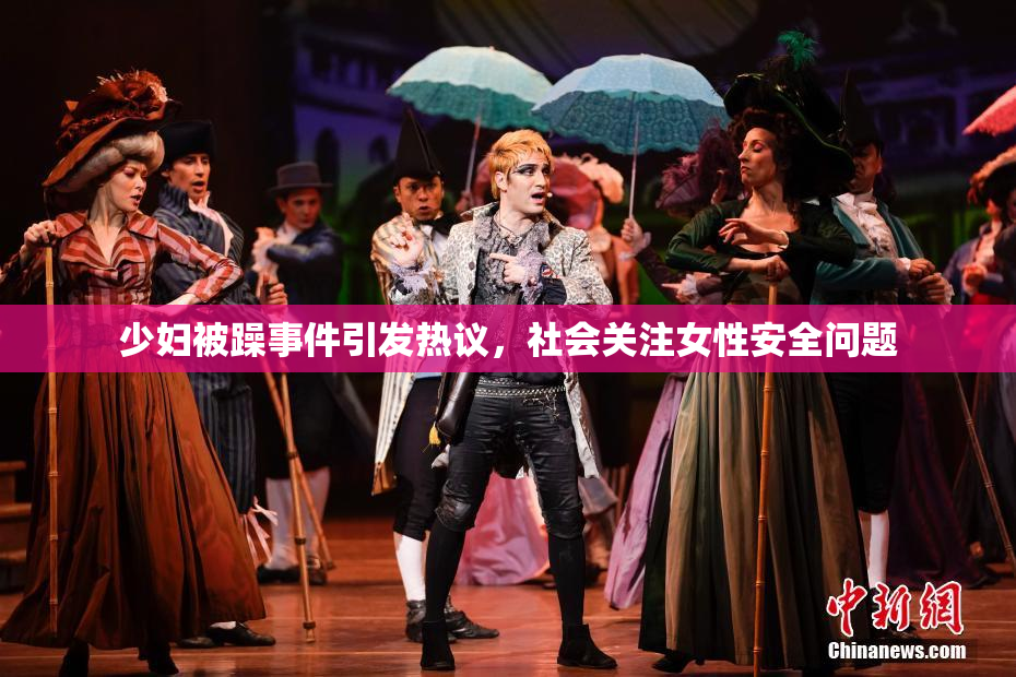 少妇被躁事件引发热议，社会关注女性安全问题