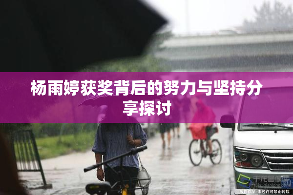 杨雨婷获奖背后的努力与坚持分享探讨