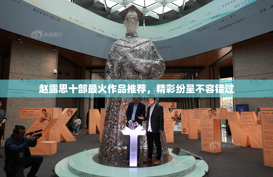 赵露思十部最火作品推荐，精彩纷呈不容错过