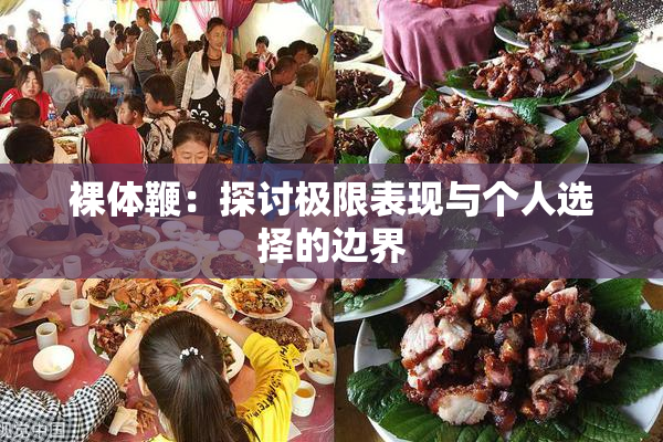 裸体鞭：探讨极限表现与个人选择的边界