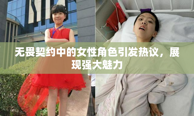 无畏契约中的女性角色引发热议，展现强大魅力