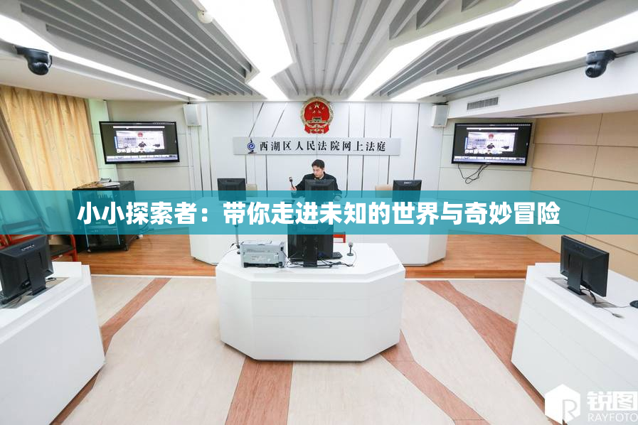 小小探索者：带你走进未知的世界与奇妙冒险