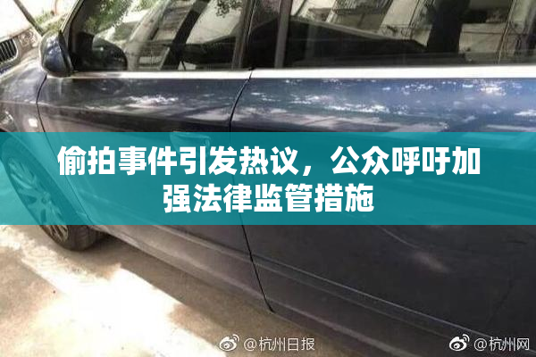 偷拍事件引发热议，公众呼吁加强法律监管措施