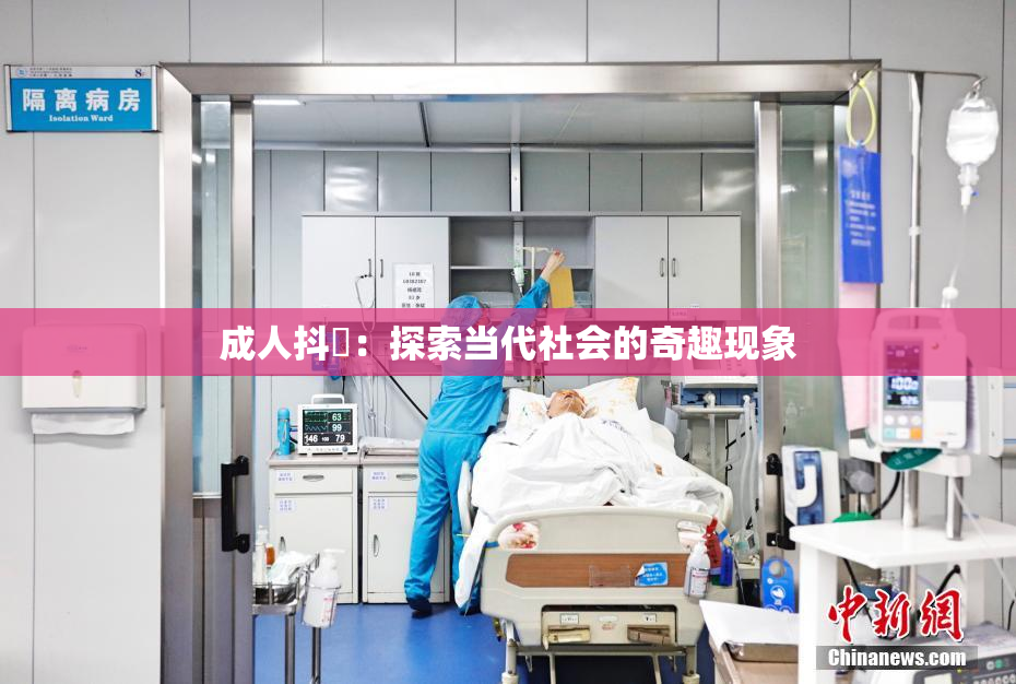 成人抖抈：探索当代社会的奇趣现象