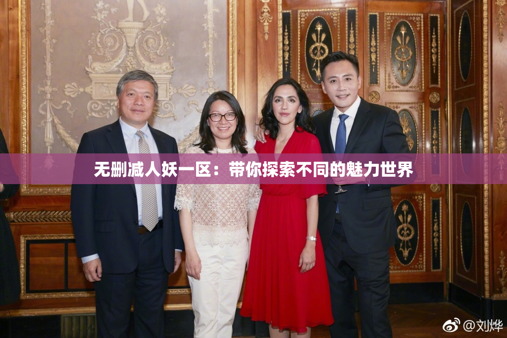 无删减人妖一区：带你探索不同的魅力世界