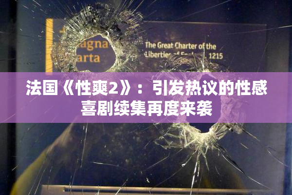 法国《性爽2》：引发热议的性感喜剧续集再度来袭
