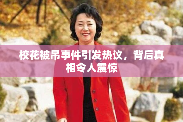 校花被吊事件引发热议，背后真相令人震惊