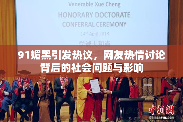 91媚黑引发热议，网友热情讨论背后的社会问题与影响