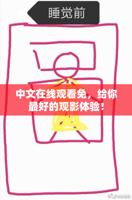 中文在线观看免，给你最好的观影体验！