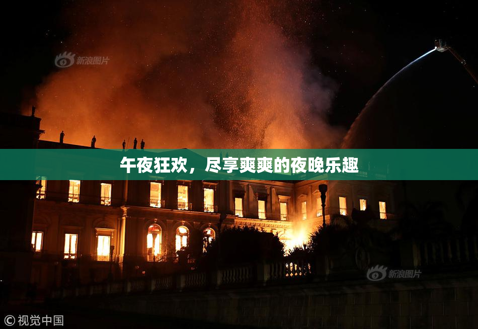 午夜狂欢，尽享爽爽的夜晚乐趣