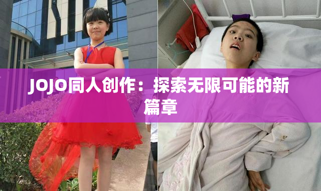 JOJO同人创作：探索无限可能的新篇章