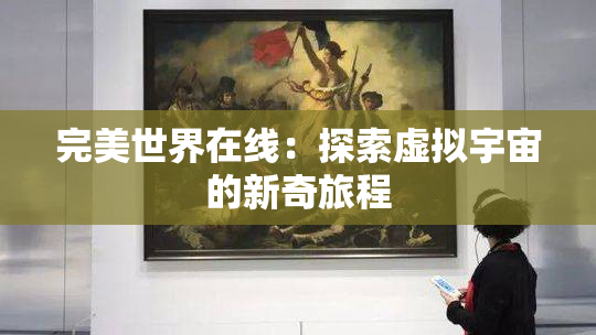 完美世界在线：探索虚拟宇宙的新奇旅程