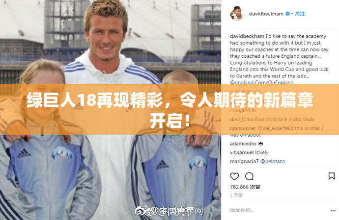 绿巨人18再现精彩，令人期待的新篇章开启！