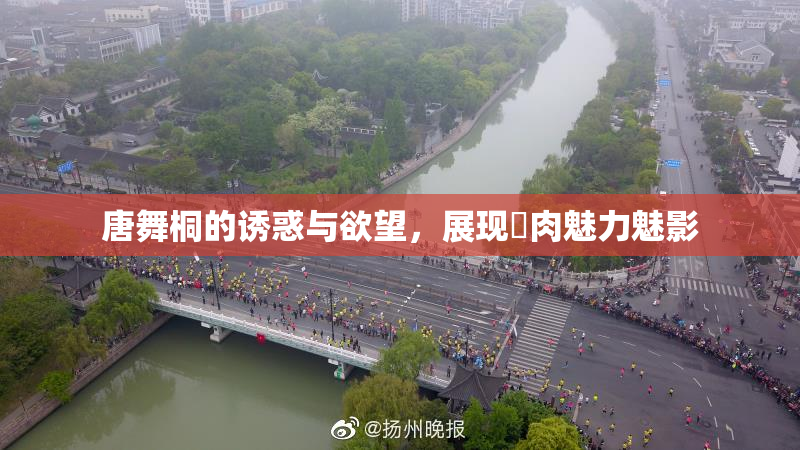 唐舞桐的诱惑与欲望，展现婬肉魅力魅影