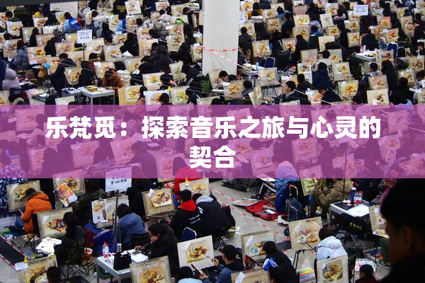 乐梵觅：探索音乐之旅与心灵的契合