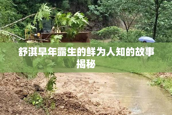 舒淇早年露生的鲜为人知的故事揭秘