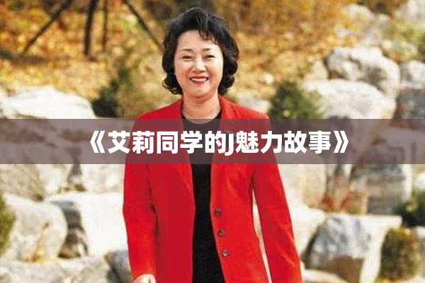 《艾莉同学的J魅力故事》