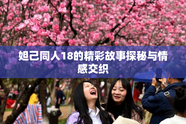 妲己同人18的精彩故事探秘与情感交织