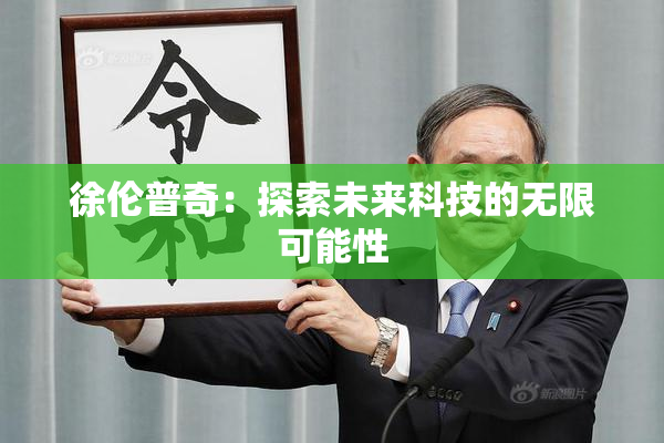 徐伦普奇：探索未来科技的无限可能性