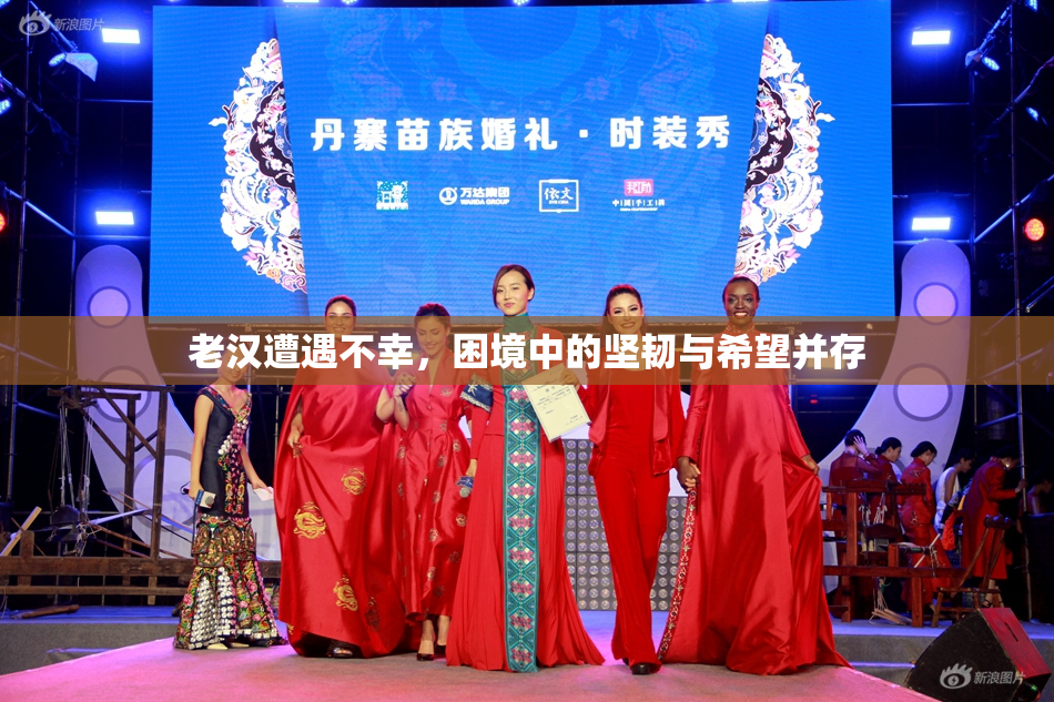 老汉遭遇不幸，困境中的坚韧与希望并存