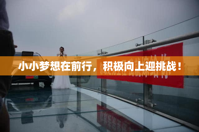 小小梦想在前行，积极向上迎挑战！