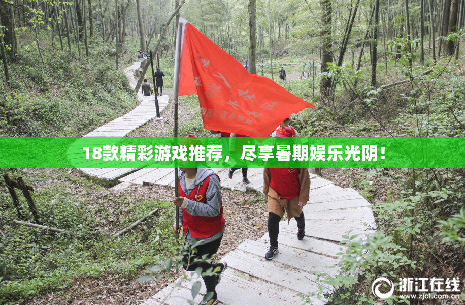 18款精彩游戏推荐，尽享暑期娱乐光阴！