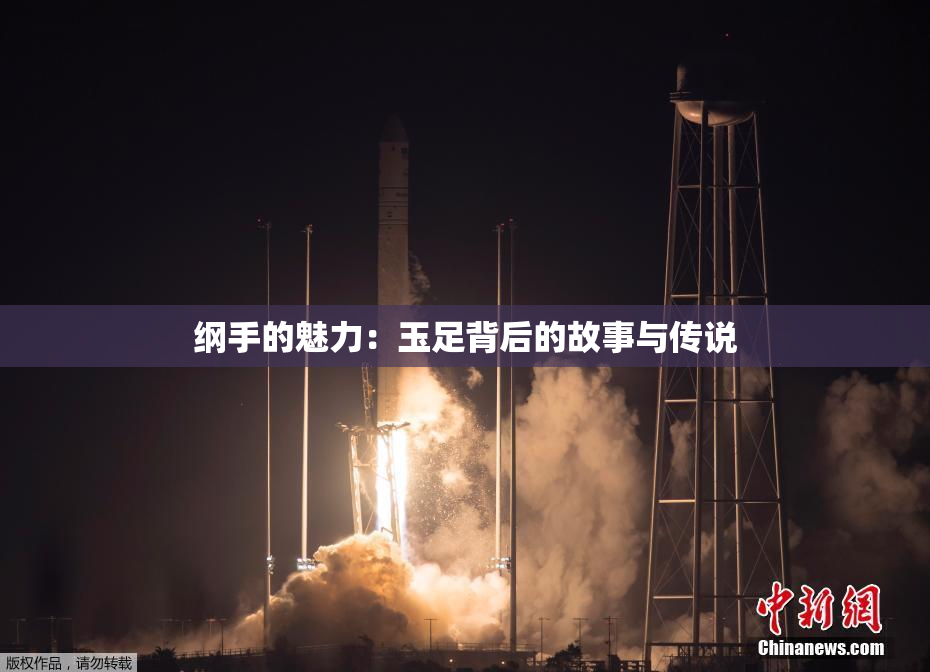 纲手的魅力：玉足背后的故事与传说
