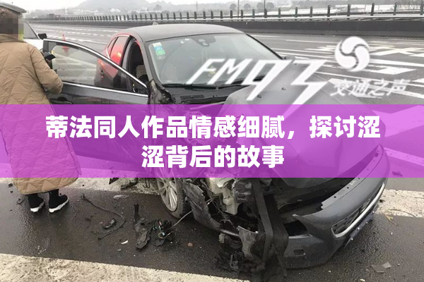 蒂法同人作品情感细腻，探讨涩涩背后的故事