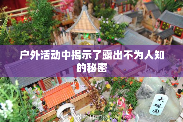 户外活动中揭示了露出不为人知的秘密