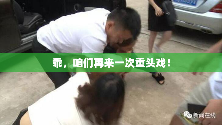 乖，咱们再来一次重头戏！
