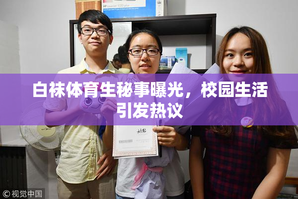 白袜体育生秘事曝光，校园生活引发热议