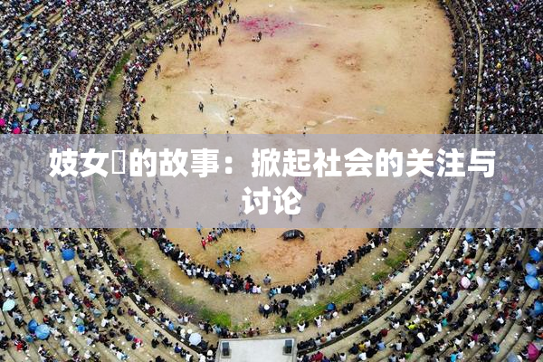 妓女梱的故事：掀起社会的关注与讨论