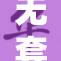 无套内谢，激情影片揭示真实感受