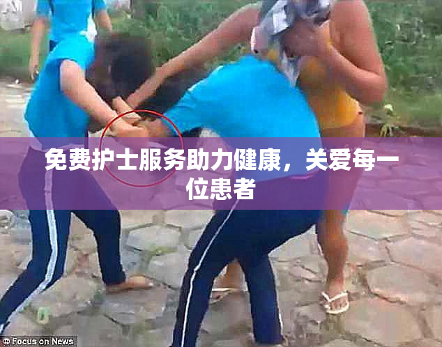 免费护士服务助力健康，关爱每一位患者