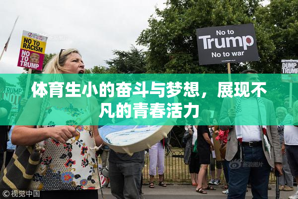 体育生小的奋斗与梦想，展现不凡的青春活力