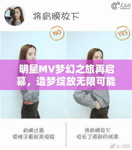 明星MV梦幻之旅再启幕，造梦绽放无限可能
