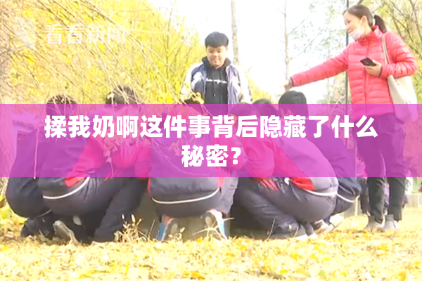 揉我奶啊这件事背后隐藏了什么秘密？