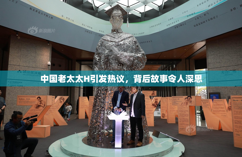中国老太太H引发热议，背后故事令人深思