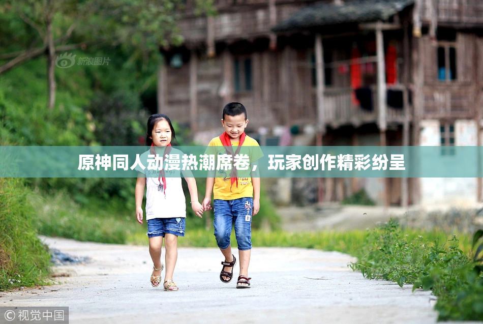原神同人动漫热潮席卷，玩家创作精彩纷呈