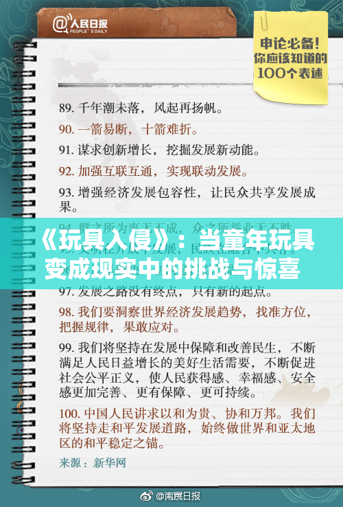 《玩具入侵》：当童年玩具变成现实中的挑战与惊喜