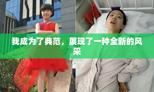 我成为了典范，展现了一种全新的风采