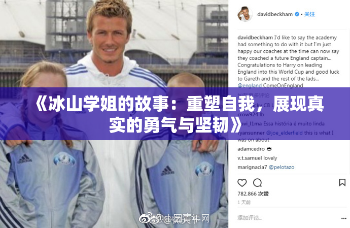 《冰山学姐的故事：重塑自我，展现真实的勇气与坚韧》