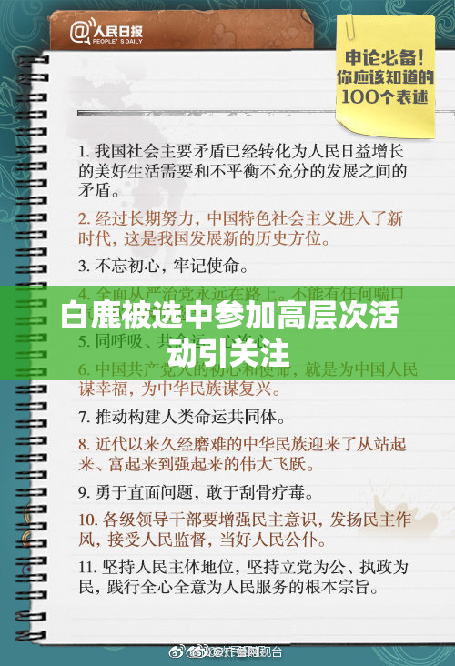 白鹿被选中参加高层次活动引关注