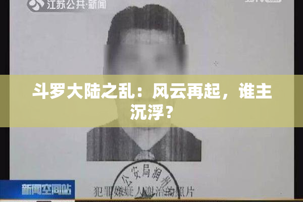 斗罗大陆之乱：风云再起，谁主沉浮？