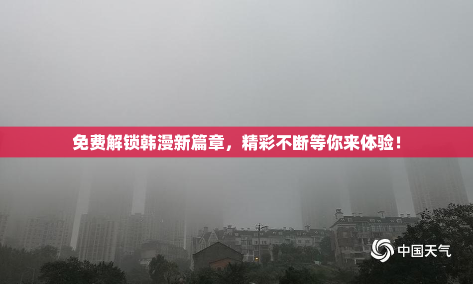 免费解锁韩漫新篇章，精彩不断等你来体验！