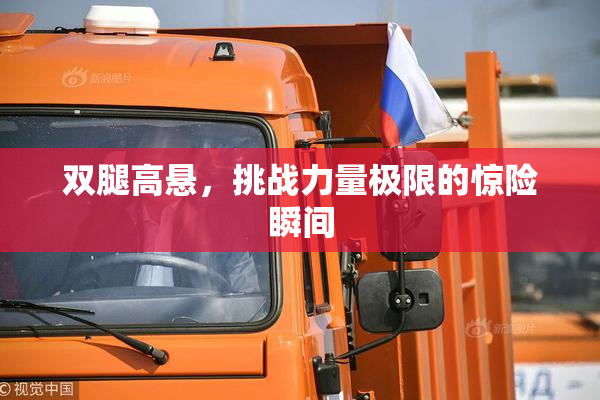 双腿高悬，挑战力量极限的惊险瞬间