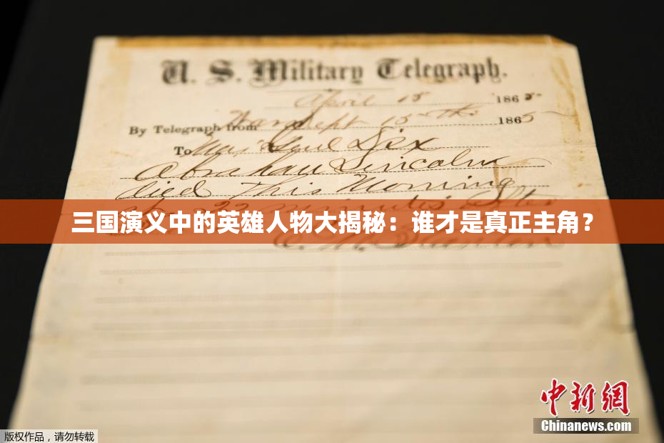 三国演义中的英雄人物大揭秘：谁才是真正主角？